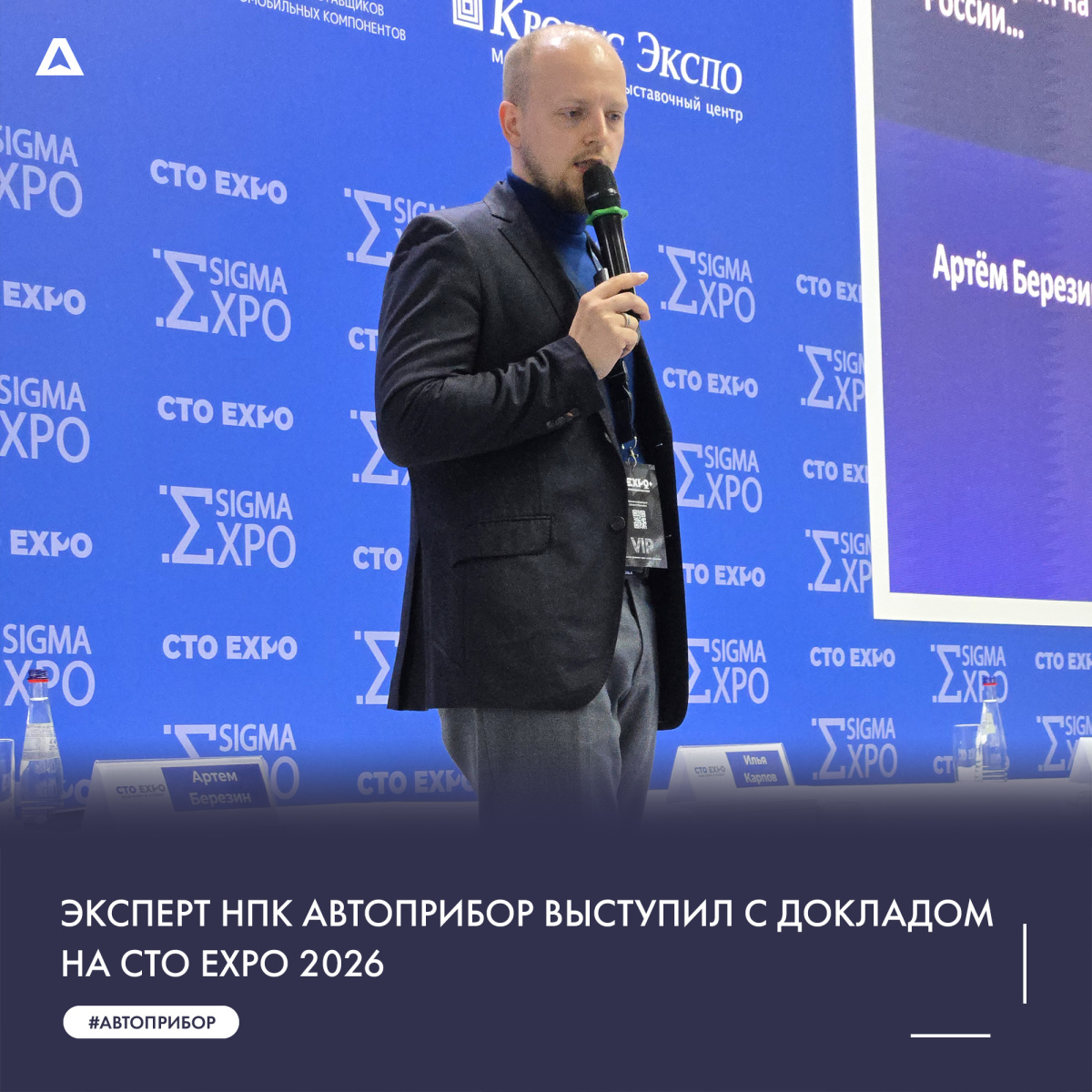НПК «АВТОПРИБОР» на СТО EXPO: вторичный рынок автозапчастей испытывает структурный кризис