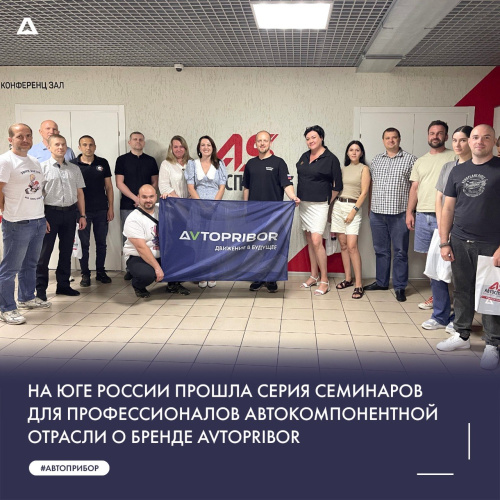 На Юге России прошла серия семинаров для профессионалов автокомпонентной отрасли о бренде AVTOPRIBOR