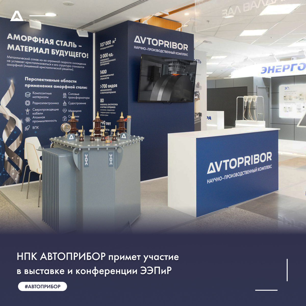 НПК АВТОПРИБОР примет участие в выставке и конференции ЭЭПиР