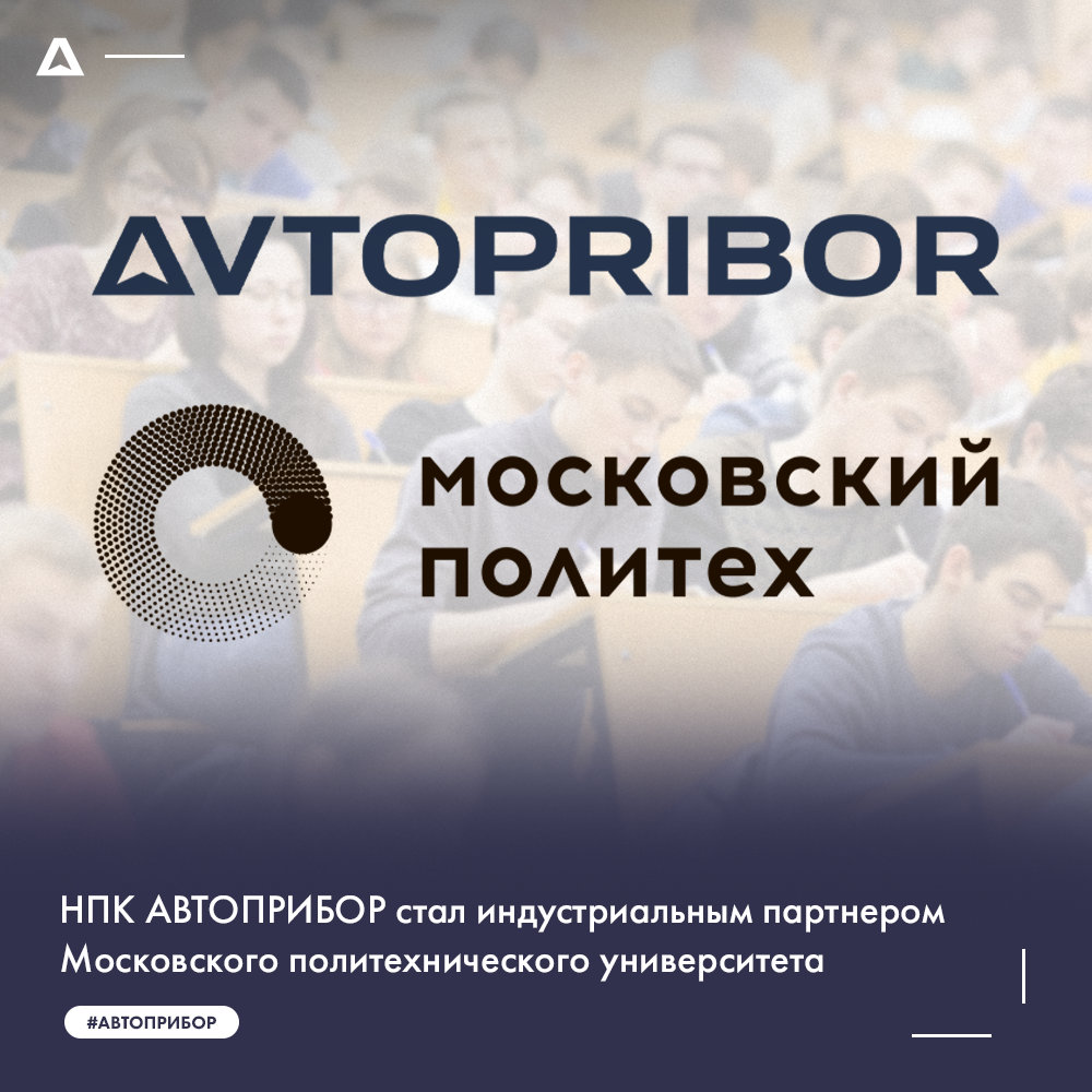НПК АВТОПРИБОР стал индустриальным партнером Московского политехнического университета