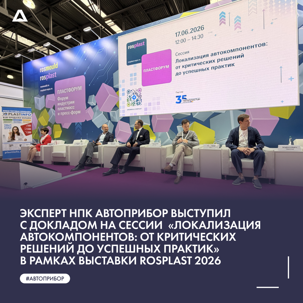 Эксперт НПК АВТОПРИБОР выступил с докладом на сессии  «Локализация автокомпонентов: от критических решений до успешных практик» в рамках выставки Rosplast 2026