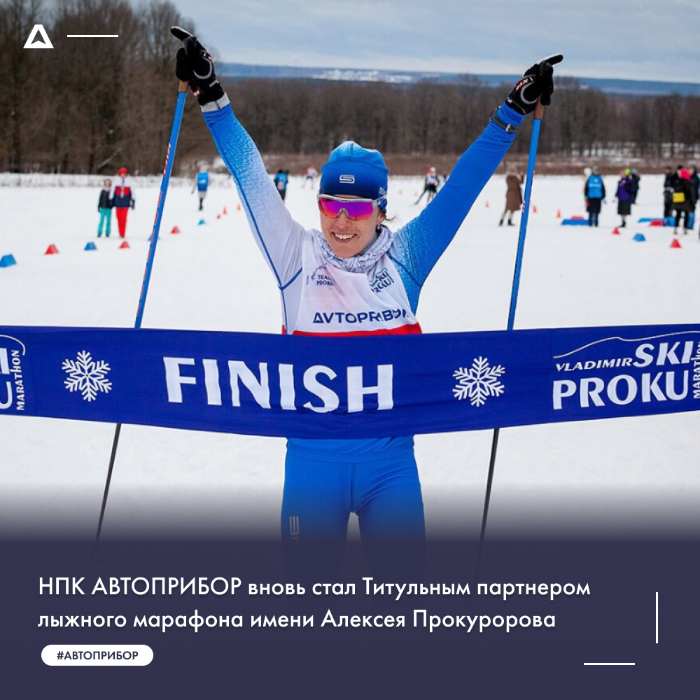 НПК АВТОПРИБОР вновь стал Титульным партнером лыжного марафона памяти Алексея Прокуророва