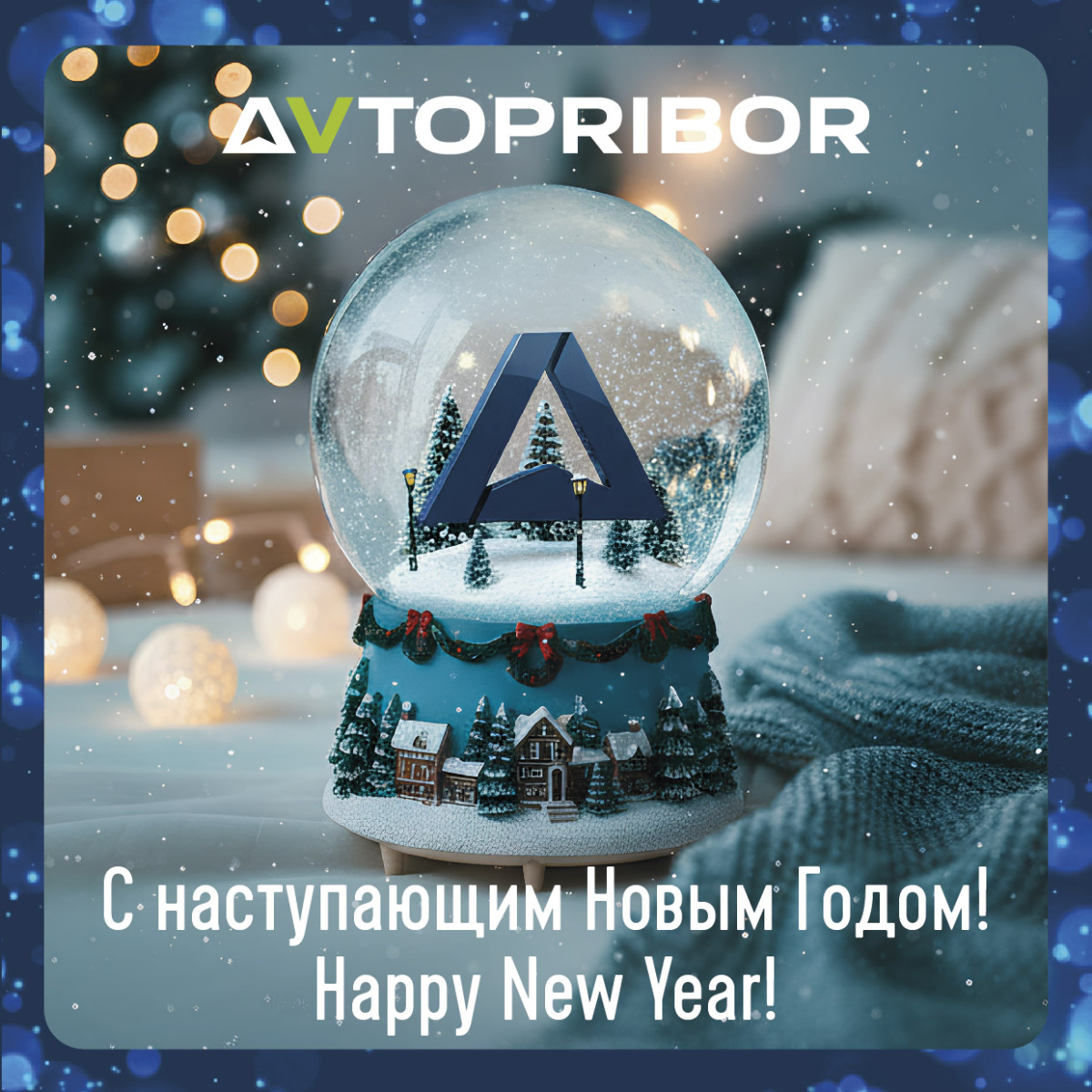 НПК АВТОПРИБОР поздравляет с Новым 2026 годом!