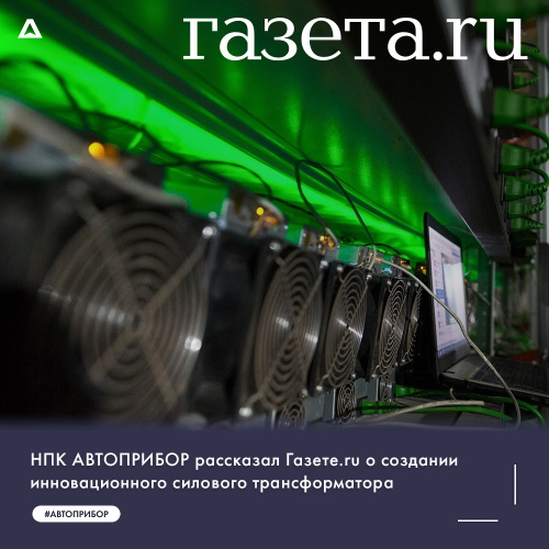 НПК АВТОПРИБОР рассказал Газете.ru о создании инновационного силового трансформатора