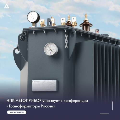 НПК АВТОПРИБОР участвует в конференции «Трансформаторы России»