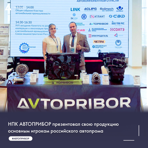 НПК АВТОПРИБОР презентовал свою продукцию основным игрокам российского автопрома