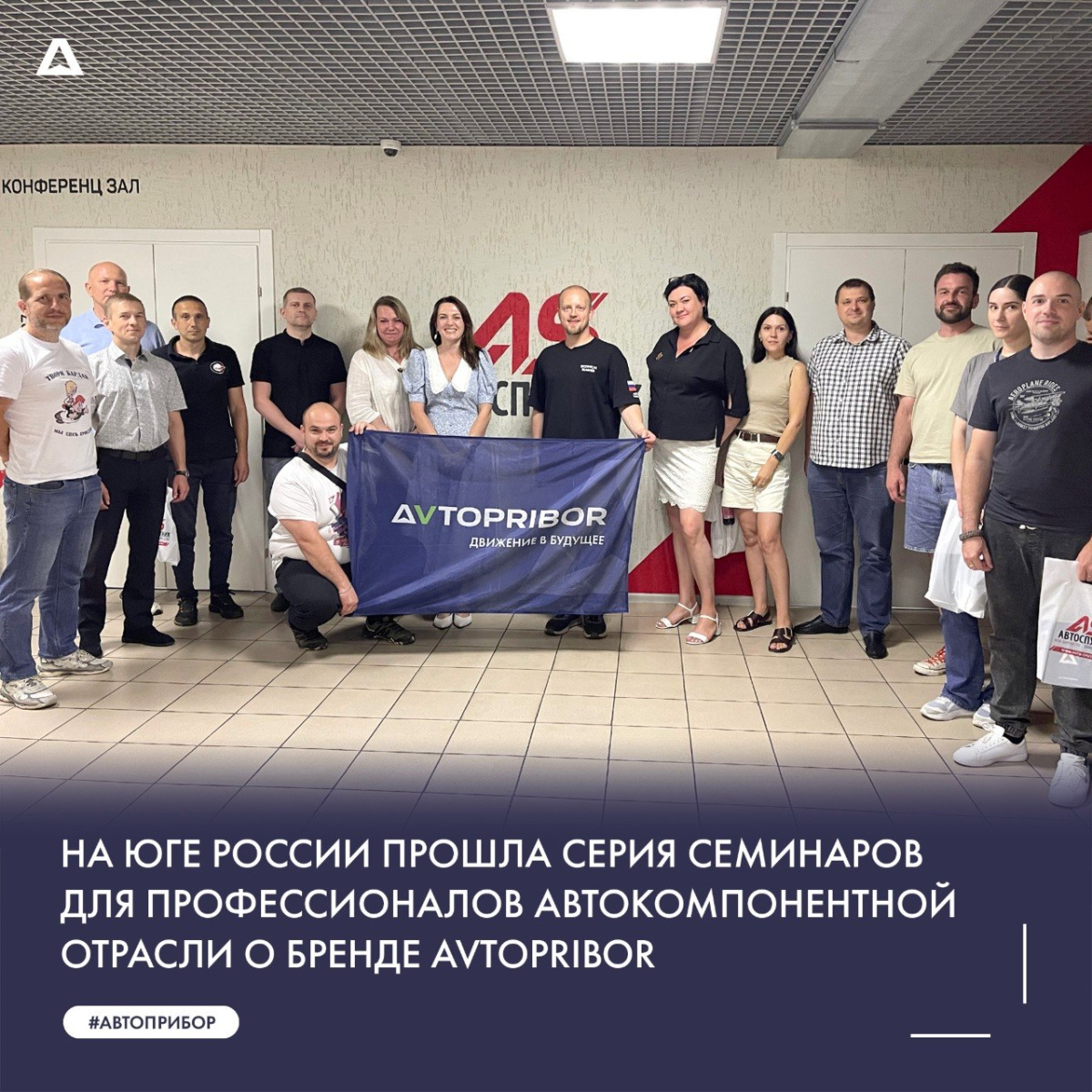 На Юге России прошла серия семинаров для профессионалов автокомпонентной отрасли о бренде AVTOPRIBOR