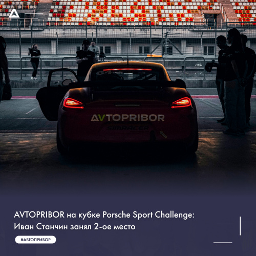 AVTOPRIBOR на кубке Porsche Sport Challenge: Иван Станчин занял 2-ое место
