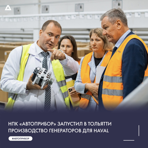 НПК «Автоприбор» запустил в Тольятти производство  генераторов для Haval