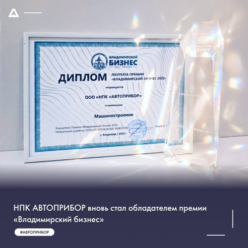 НПК АВТОПРИБОР вновь стал обладателем премии «Владимирский бизнес»