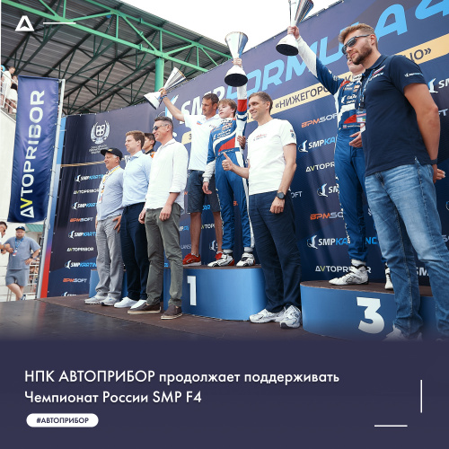 НПК АВТОПРИБОР продолжает поддерживать Чемпионат России SMP F4