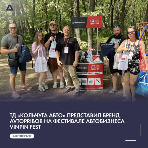 ТД «Кольчуга Авто» представил бренд AVTOPRIBOR на фестивале автобизнеса VINPIN FEST
