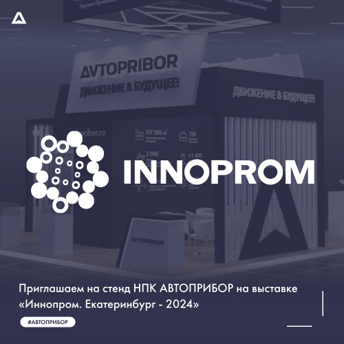 Приглашаем на стенд НПК АВТОПРИБОР на выставке «Иннопром. Екатеринбург - 2024»