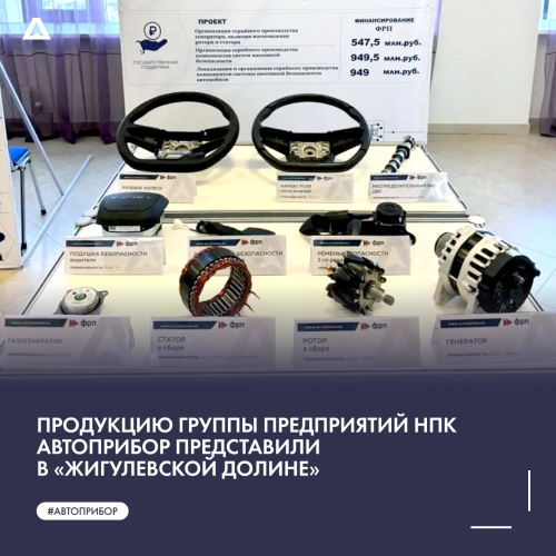 Продукцию группы предприятий «НПК АВТОПРИБОР» представили в «Жигулевской долине»