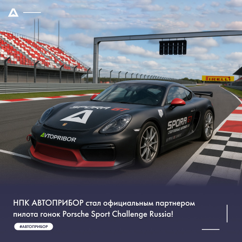 НПК АВТОПРИБОР – официальный партнер гонщика Porsche Sport Challenge Russia