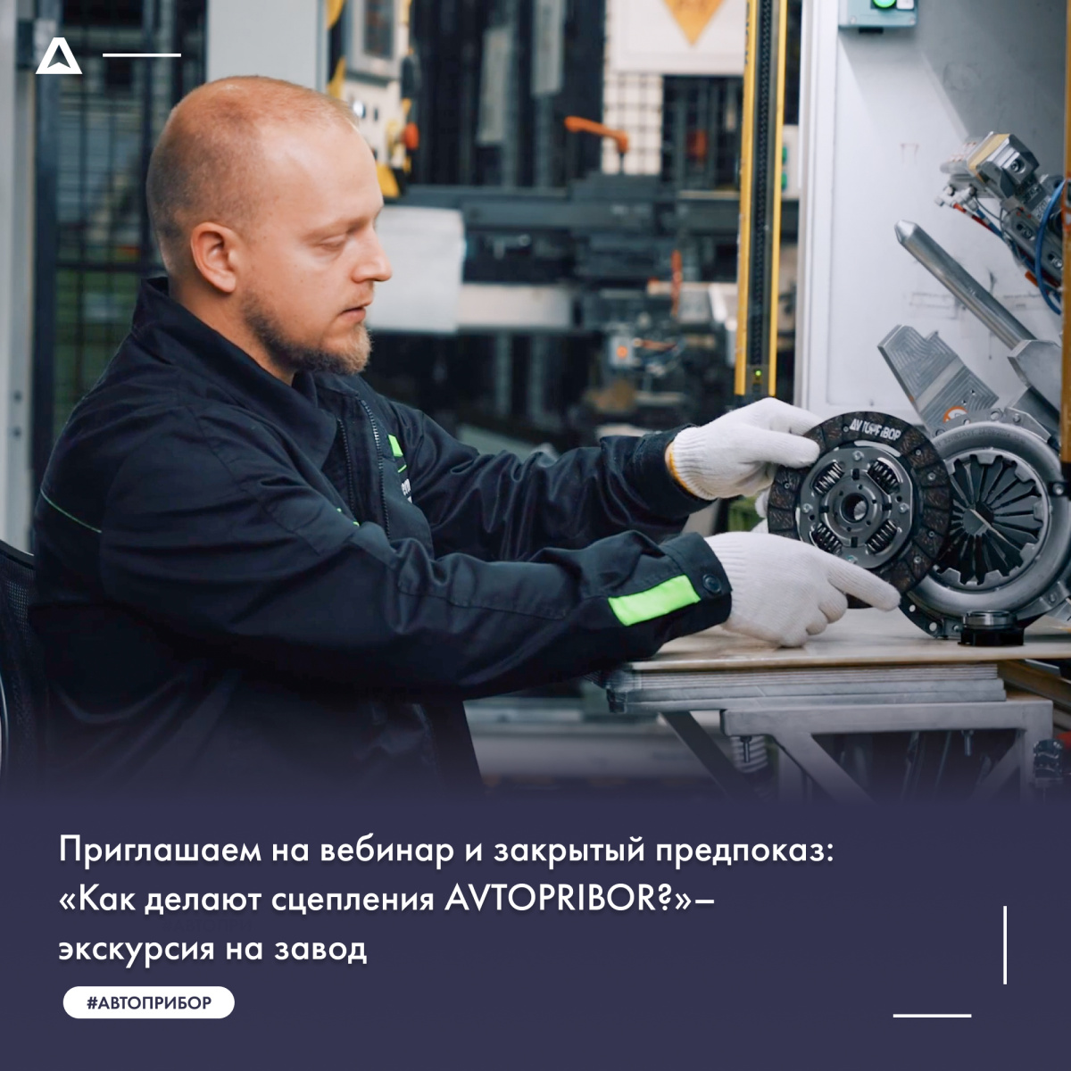 Приглашаем на вебинар и закрытый предпоказ: «Как делают сцепления AVTOPRIBOR?» – экскурсия на завод
