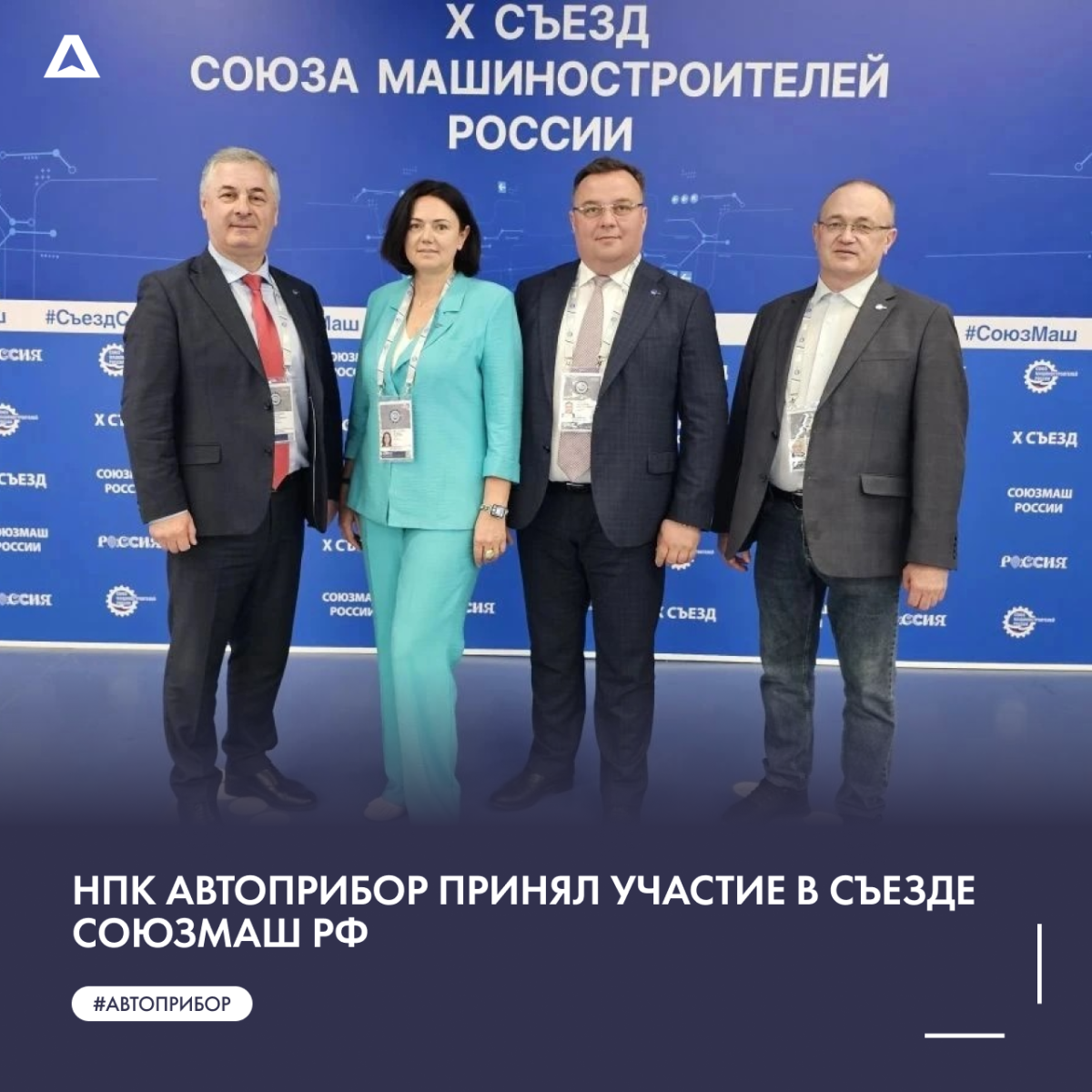 НПК АВТОПРИБОР принял участие в съезде Союзмаш РФ