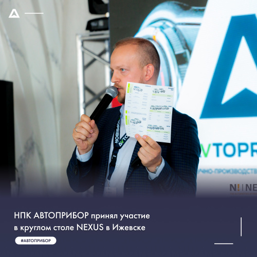 НПК АВТОПРИБОР принял участие в круглом столе NEXUS в Ижевске