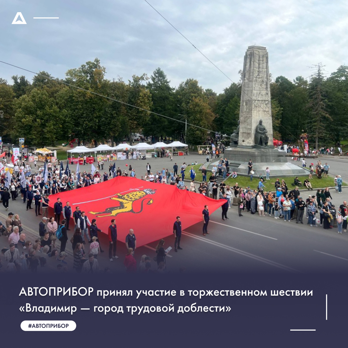 НПК АВТОПРИБОР принял участие в торжественном шествии «Владимир — город трудовой доблести»