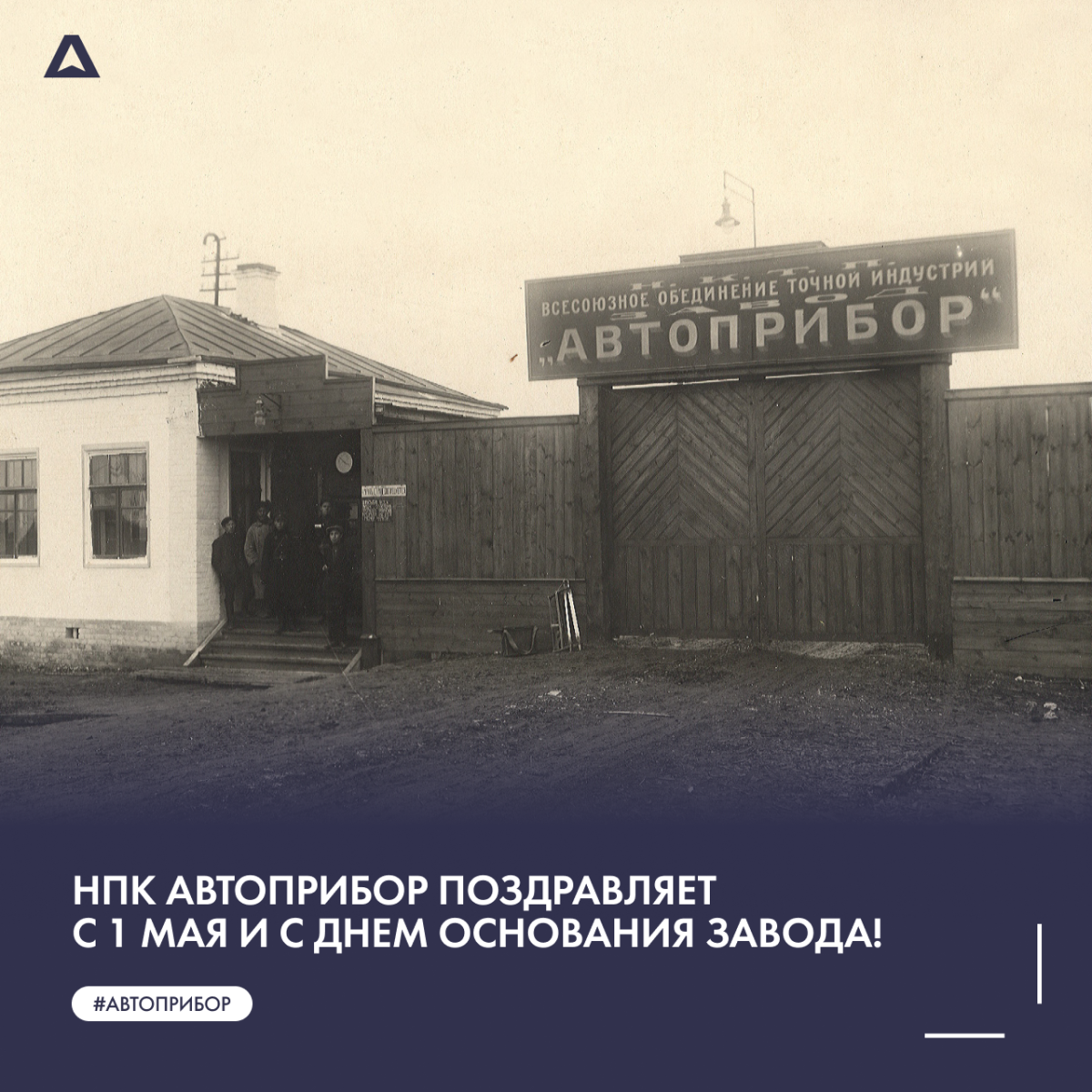 НПК АВТОПРИБОР поздравляет с 1 мая и с Днем основания завода!