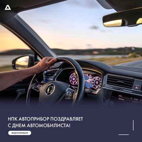 НПК АВТОПРИБОР поздравляет с Днем автомобилиста!