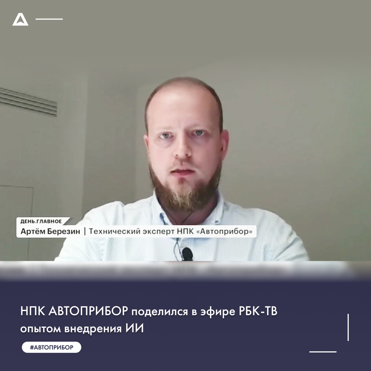 НПК АВТОПРИБОР поделился в эфире РБК-ТВ опытом внедрения ИИ