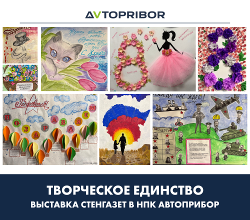 Творческое единство: выставка стенгазет в НПК АВТОПРИБОР
