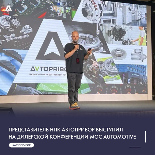 Представитель НПК АВТОПРИБОР выступил на дилерской конференции MGC Automotive