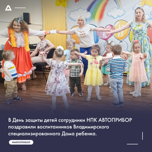 В День защиты детей сотрудники НПК АВТОПРИБОР поздравили воспитанников Владимирского специализированного Дома ребенка