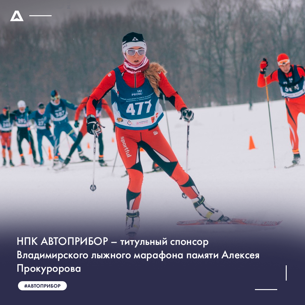 НПК АВТОПРИБОР – титульный спонсор Владимирского лыжного марафона памяти Алексея Прокуророва