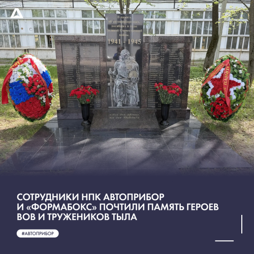 Сотрудники НПК АВТОПРИБОР и «Формабокс» почтили память героев ВОВ и тружеников тыла