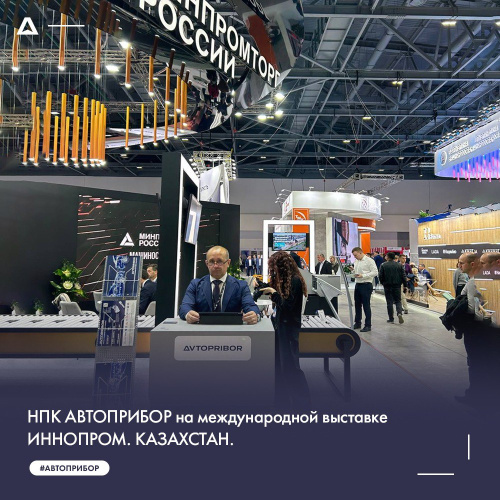 НПК АВТОПРИБОР представляет свои автокомпоненты на международной промышленной выставке ИННОПРОМ. КАЗАХСТАН 