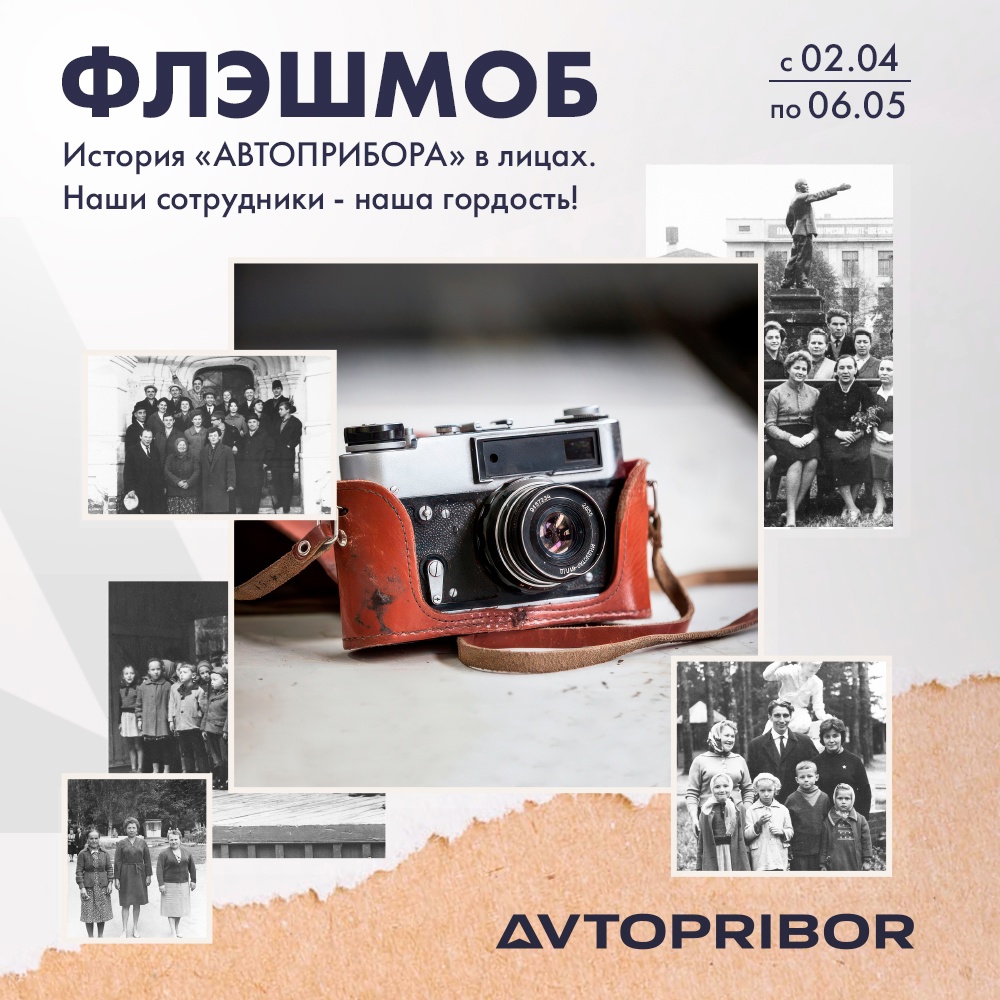 «История «Автоприбора» в лицах. Наши сотрудники – наша гордость!»: флэшмоб к годовщине предприятия