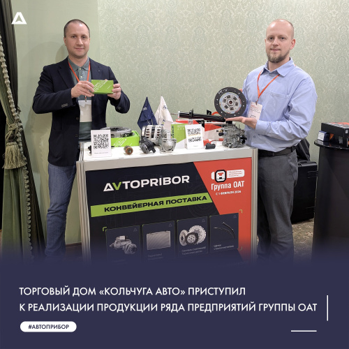 Торговый дом «Кольчуга Авто» приступил к реализации продукции ряда предприятий Группы ОАТ