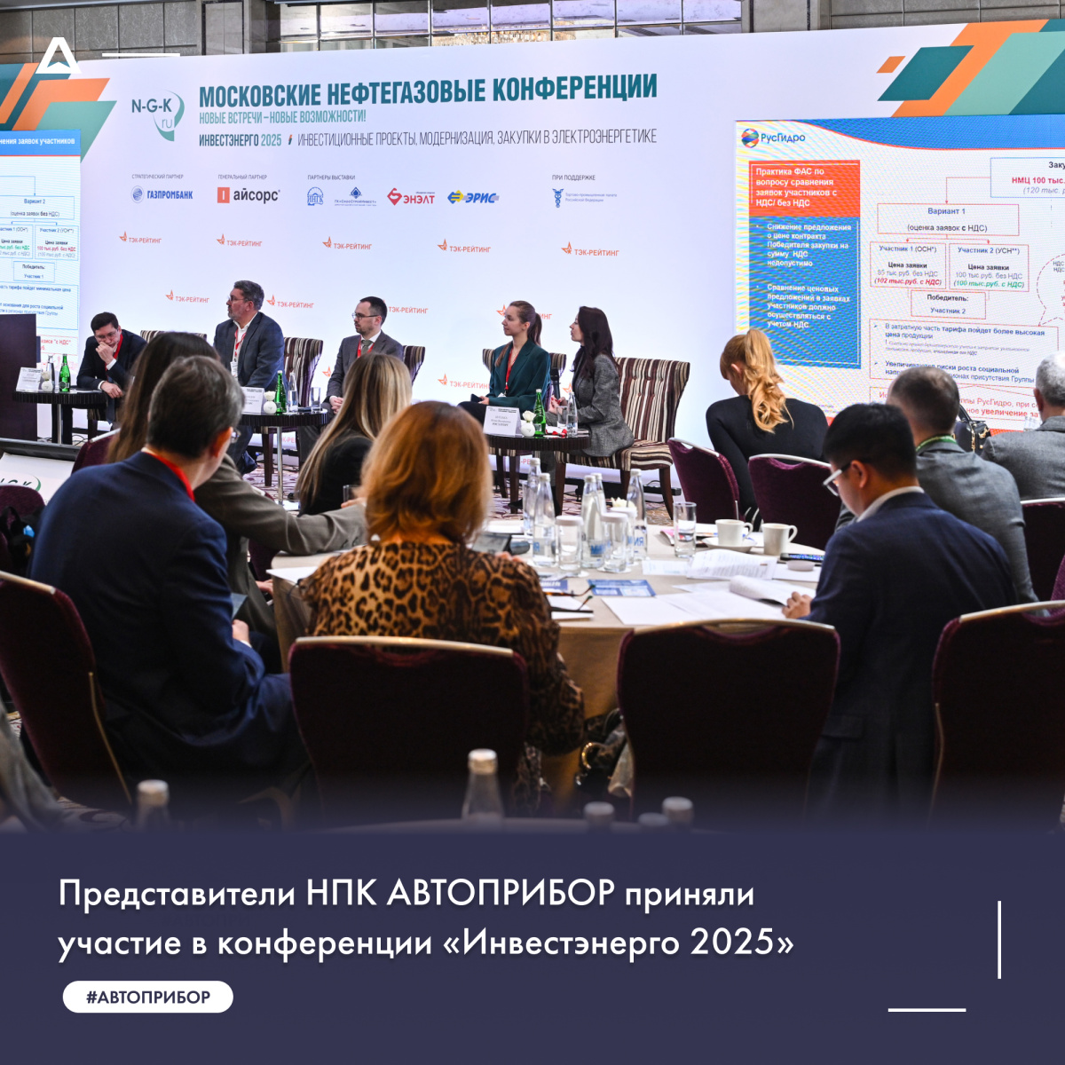 Представители НПК АВТОПРИБОР приняли участие в конференции «Инвестэнерго-2025»