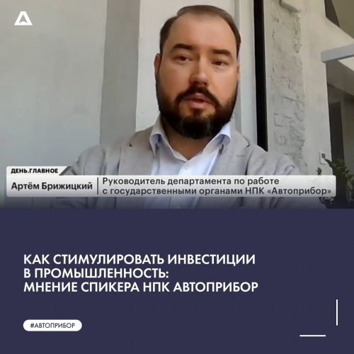 Как стимулировать инвестиции в промышленность: ﻿мнение спикера НПК АВТОПРИБОР