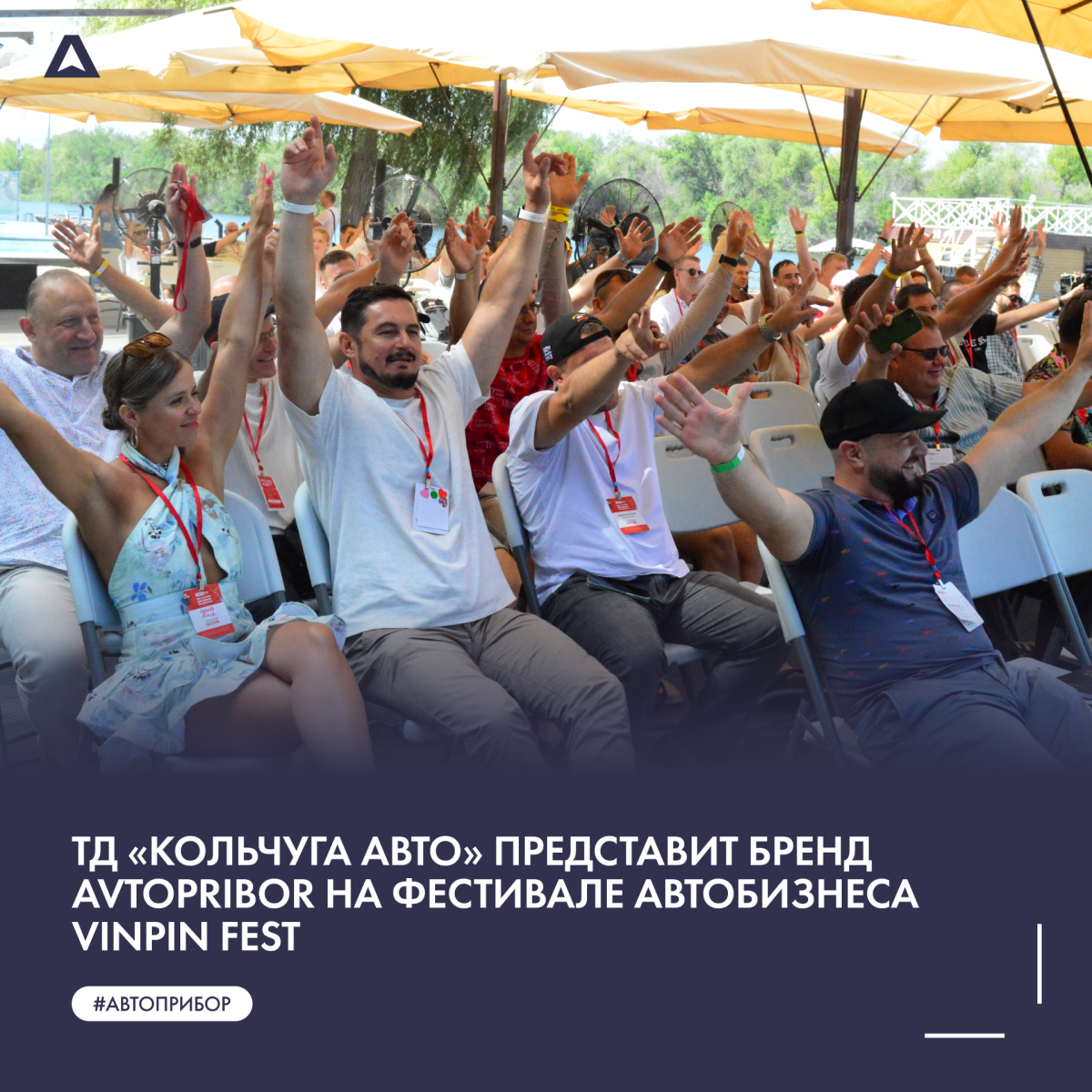 ТД «Кольчуга Авто» представит бренд AVTOPRIBOR на фестивале автобизнеса VINPIN FEST