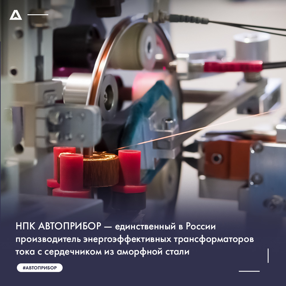 НПК АВТОПРИБОР – единственный в России производитель энергоэффективных трансформаторов тока с сердечником из аморфной стали