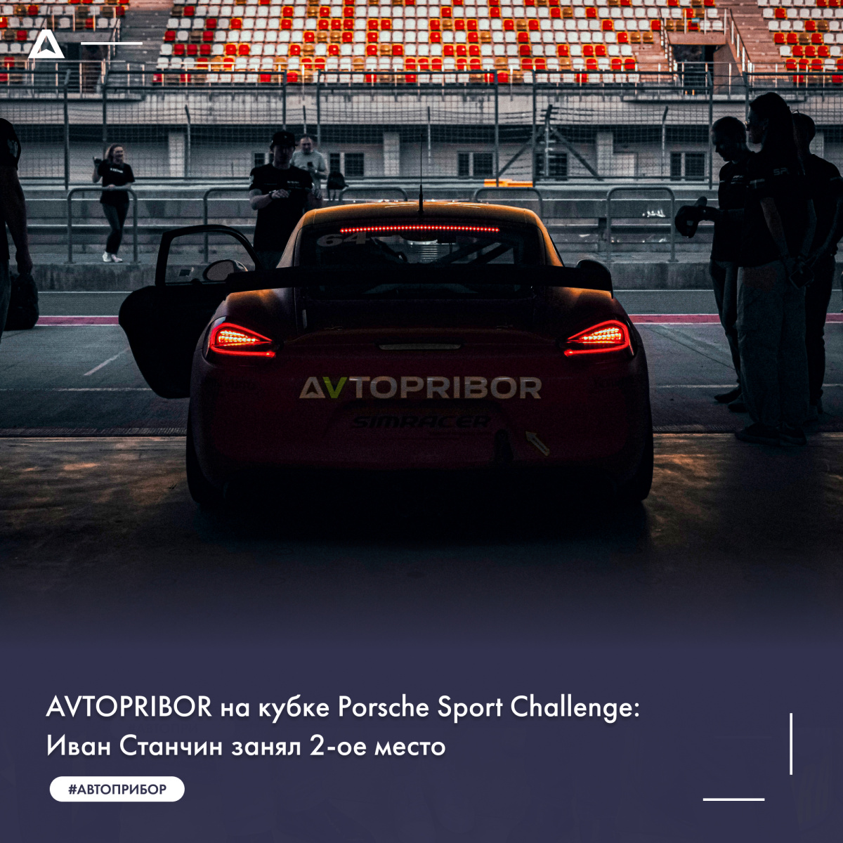 AVTOPRIBOR на кубке Porsche Sport Challenge: Иван Станчин занял 2-ое место