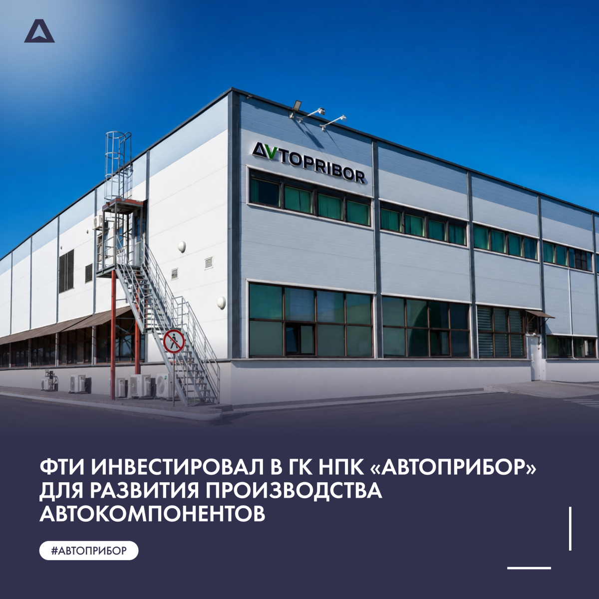 ФТИ инвестировал в ГК НПК «Автоприбор» для развития производства автокомпонентов