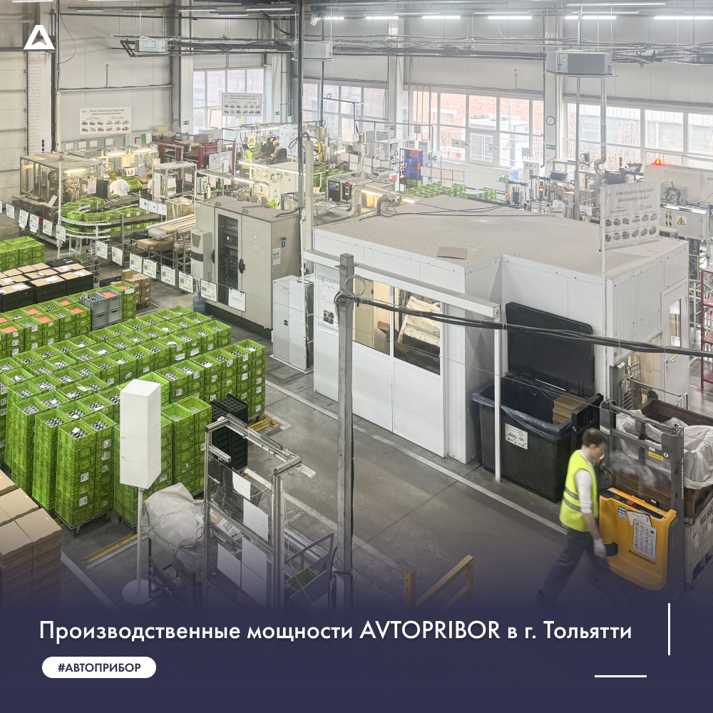 Производственные мощности НПК АВТОПРИБОР в г. Тольятти