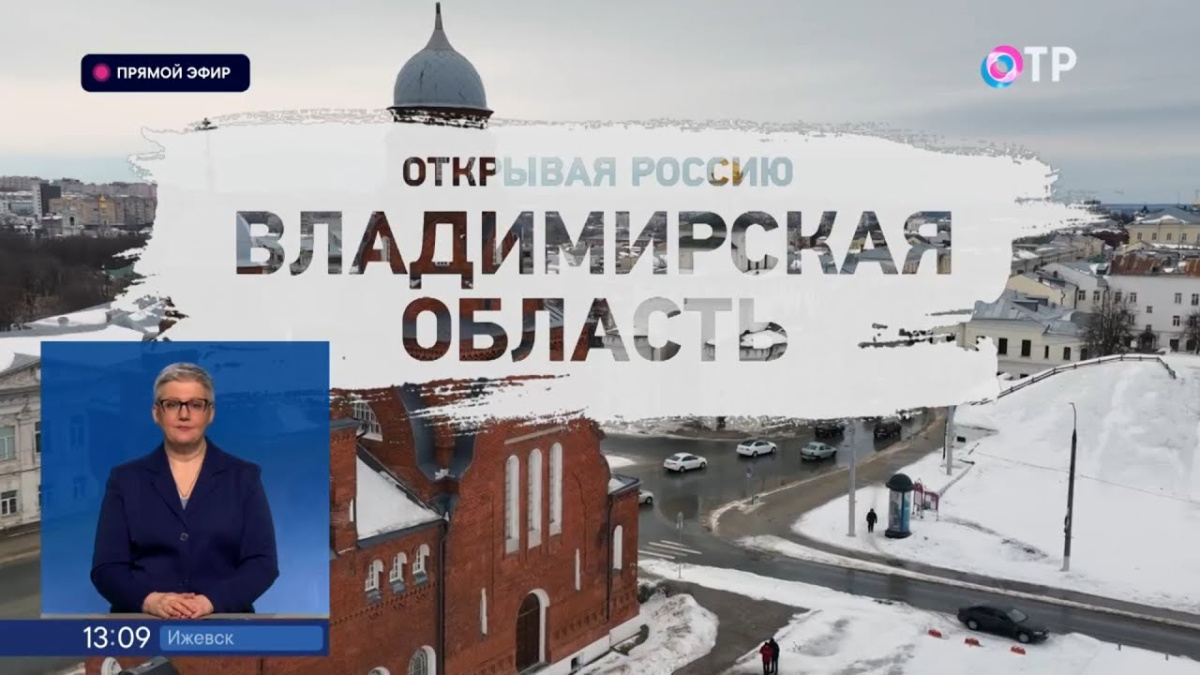 Завод Автоприбор в программе ОТР «Открывая Россию. Владимирская область»
