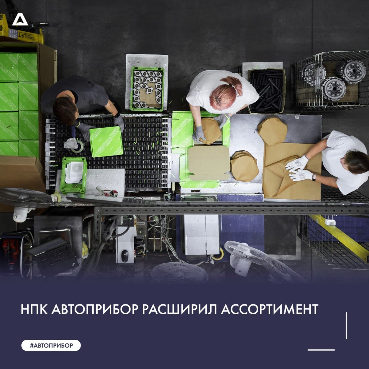 НПК АВТОПРИБОР расширил ассортимент в рамках дальнейшей локализации автокомпонентов