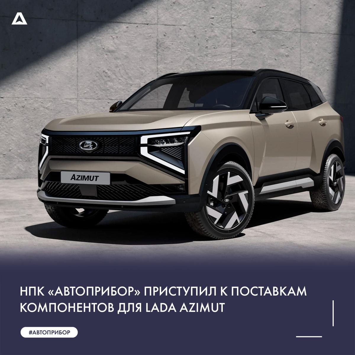 НПК «Автоприбор» приступил к поставкам компонентов для Lada Azimut