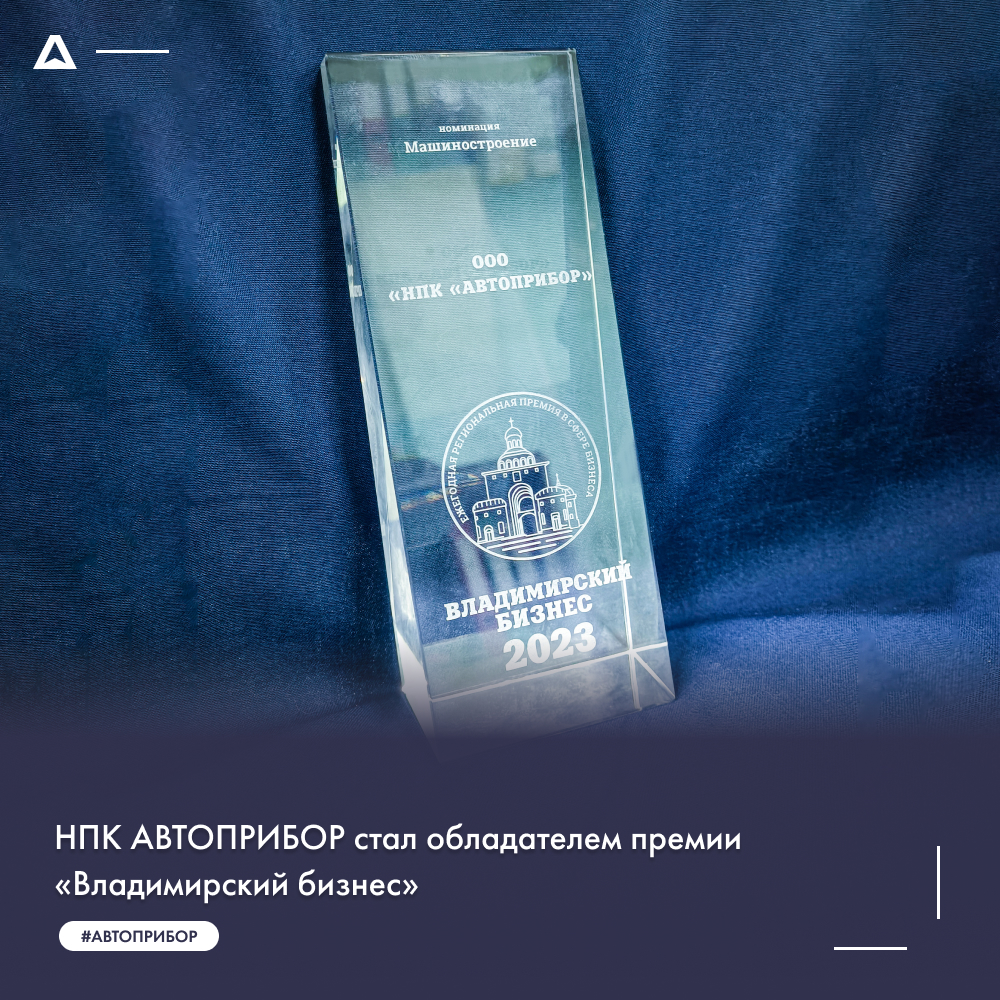 НПК АВТОПРИБОР стал обладателем премии «Владимирский бизнес»