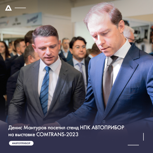 Денис Мантуров посетил стенд НПК АВТОПРИБОР на выставке COMTRANS-2023