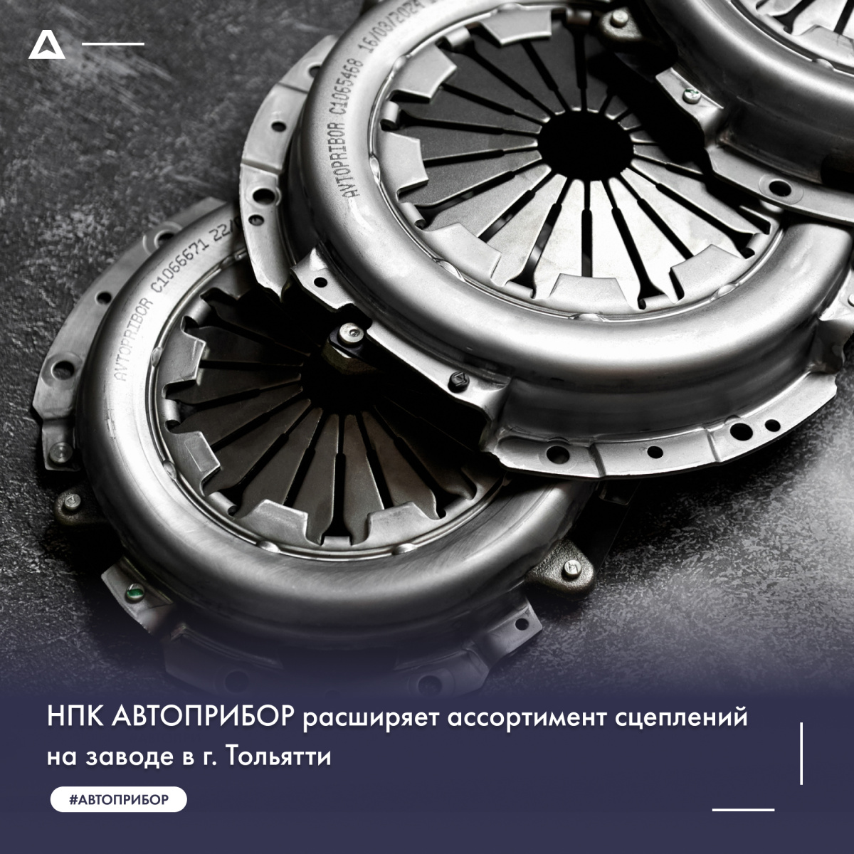 НПК АВТОПРИБОР расширяет ассортимент сцеплений на заводе в г. Тольятти
