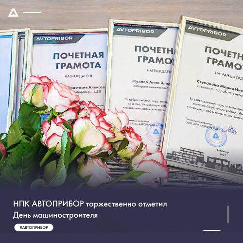 НПК АВТОПРИБОР торжественно отметил День машиностроителя