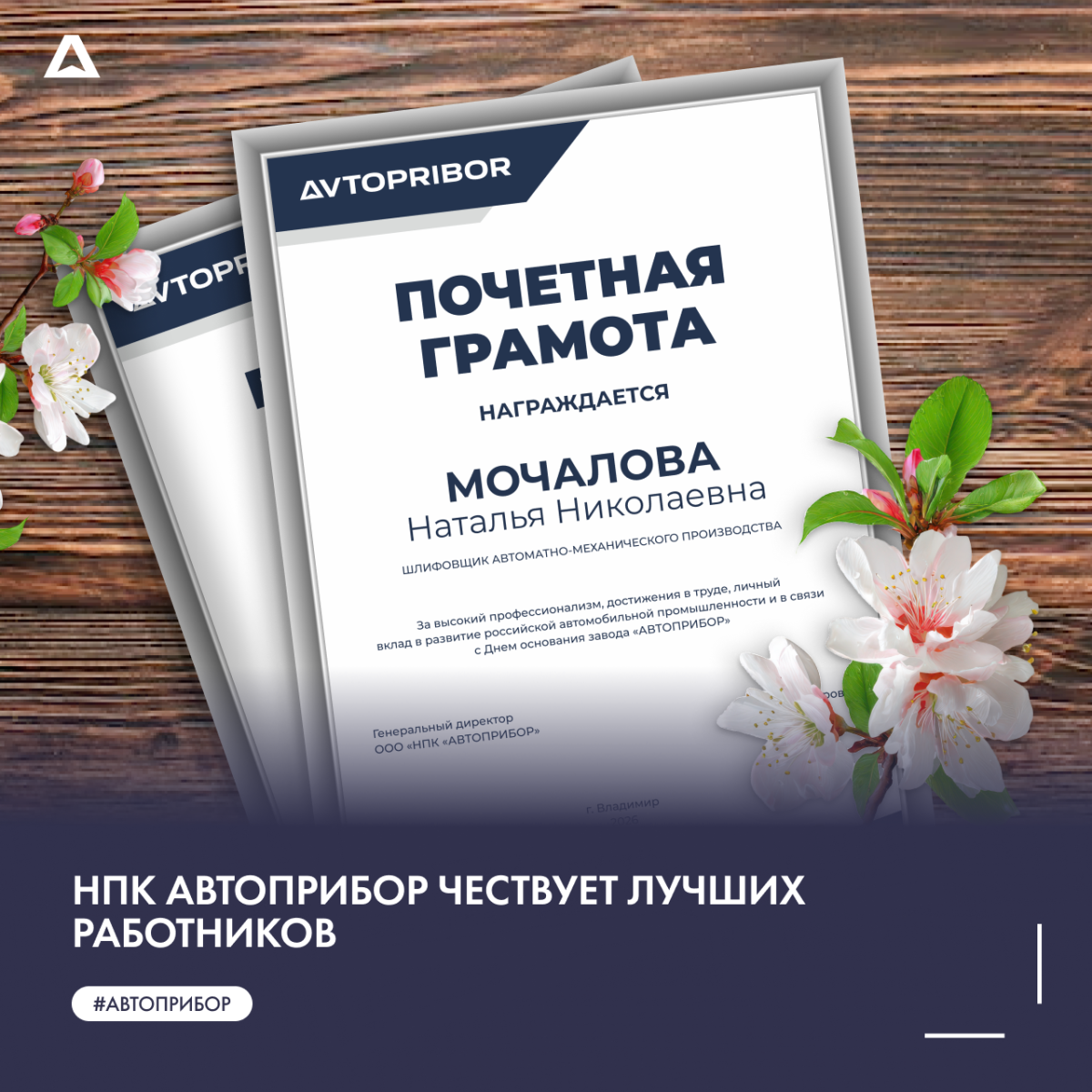  НПК АВТОПРИБОР чествует лучших работников