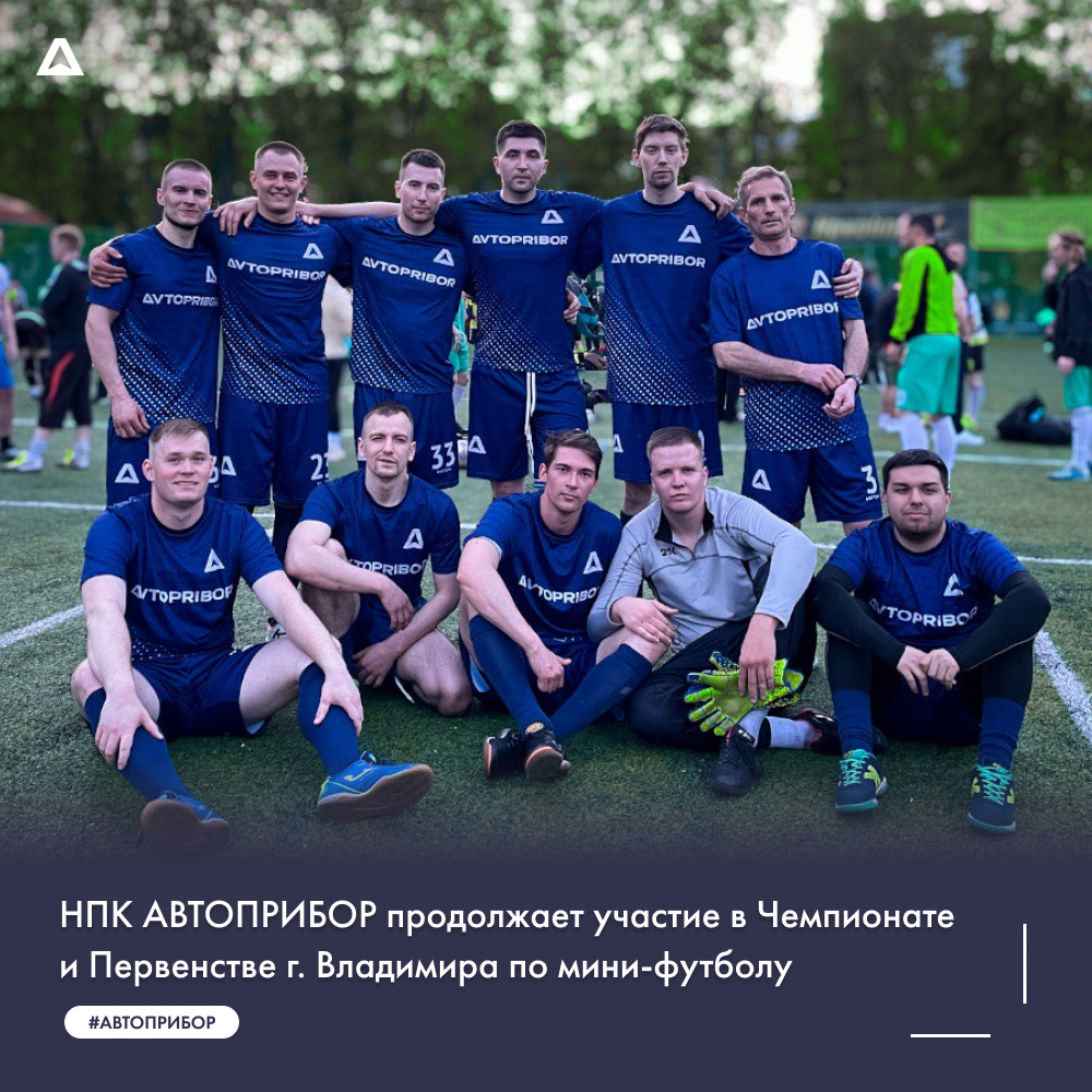 НПК АВТОПРИБОР продолжает участие в Чемпионате и Первенстве г. Владимира по мини-футболу 